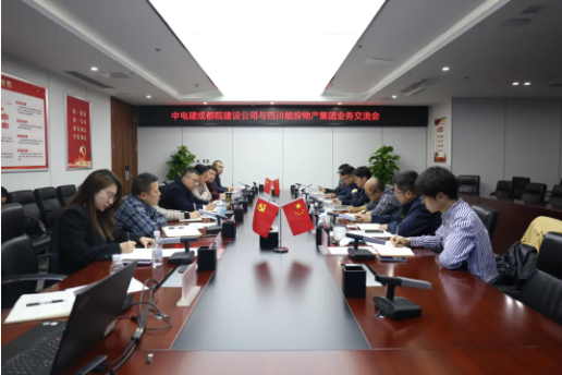 【要闻】四川能投物产集团与中电建成都院建设公司开展业务交流