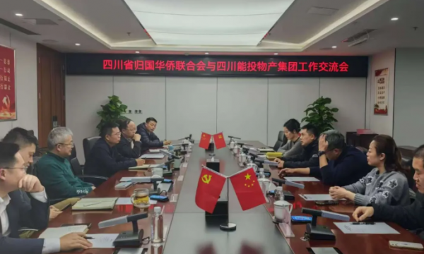 【要闻】四川归国华侨联合会与四川能投物产集团开展工作座谈