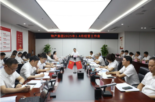 【要闻】物产集团召开2025年1-4月经营工作会