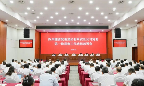 四川能源发展集团党委召开第一轮巡察工作动员部署会