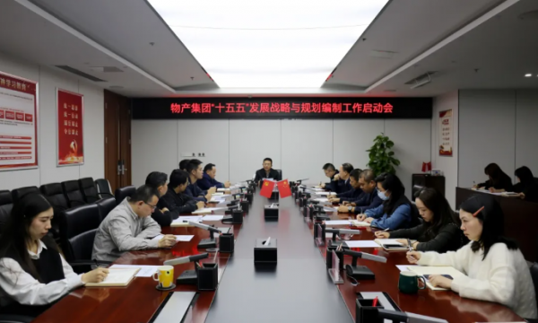 【要闻】物产集团召开“十五五”发展战略与规划编制工作启动会