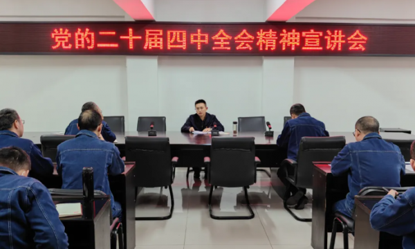 【要闻】崔宗标赴旺苍焦化公司宣讲党的二十届四中全会精神