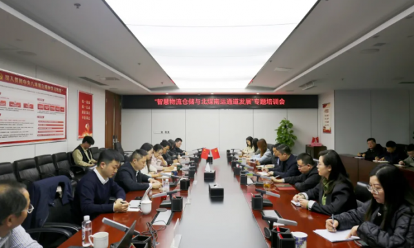 【要闻】物产集团开展“智慧物流仓储与北煤南运通道发展”专题培训会