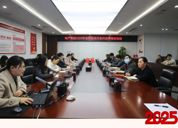 【要闻】筑牢合规防线 护航稳健发展--物产集团开展“合...