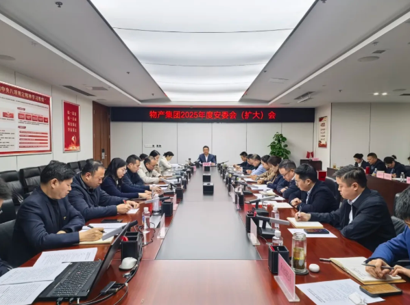 【要闻】物产集团召开2025年度安委会（扩大）会议