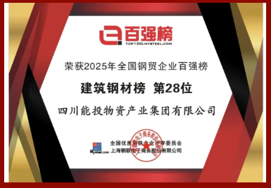 【喜报】物产集团荣获2025年全国钢贸企业百强榜“建筑...