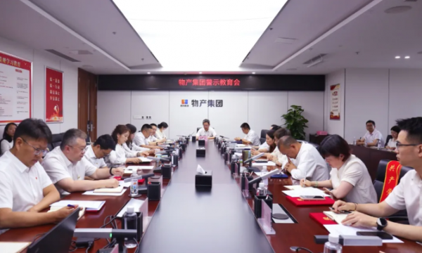 【党建】物产集团召开警示教育会